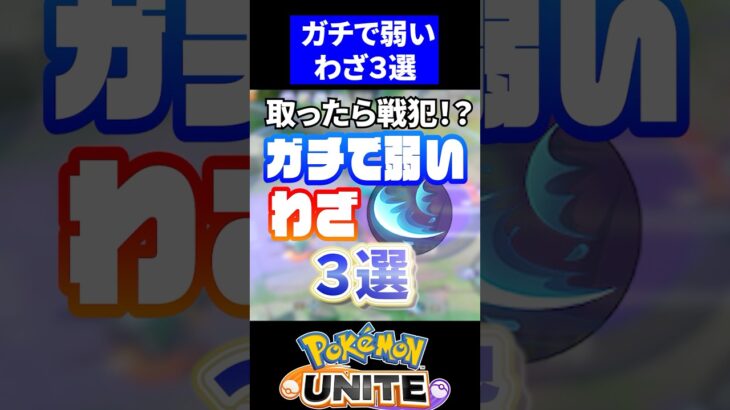 【取ったら戦犯!?】ガチで弱いわざ3選【ポケモンユナイト】#ポケモンユナイト #ユナイト　#わざ