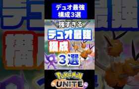 【強すぎる】デュオ最強構成3選！！【ポケモンユナイト】#ポケモンユナイト #ユナイト #デュオ