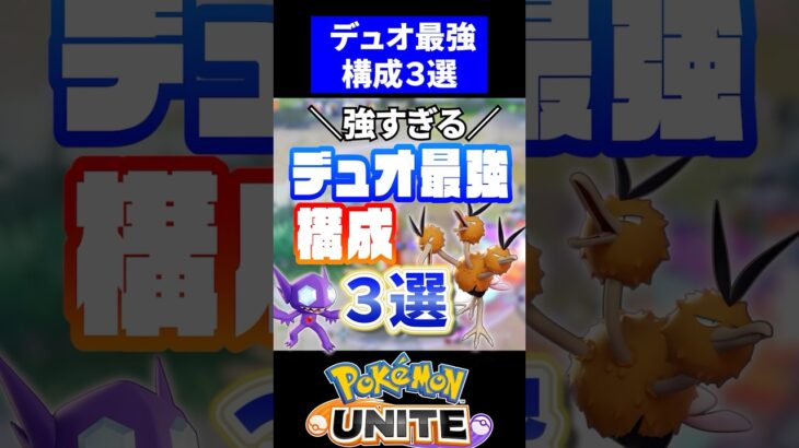 【強すぎる】デュオ最強構成3選！！【ポケモンユナイト】#ポケモンユナイト #ユナイト #デュオ