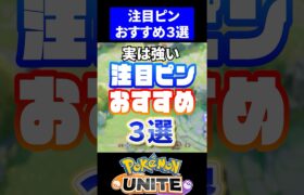 【実は強い】注目ピンおすすめ3選【ポケモンユナイト】#ポケモンユナイト #ユナイト #注目ピン