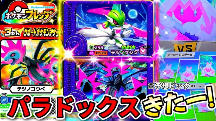 【フレンダ3弾】パラドックスポケモンが登場！？ポケモンフレンダ！