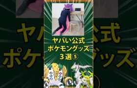 【ポケモン】ヤバい公式ポケモングッズ3選⑤