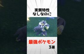 実質特性なしなのに対戦環境で最強すぎるポケモン3選