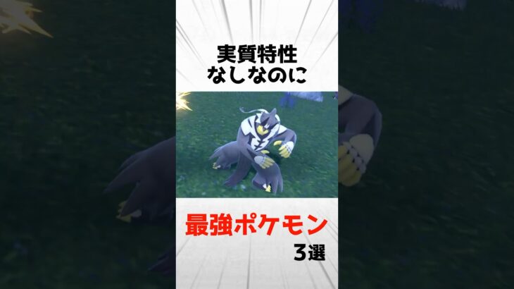 実質特性なしなのに対戦環境で最強すぎるポケモン3選