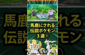 【ポケモン】馬鹿にされる伝説ポケモン3選①