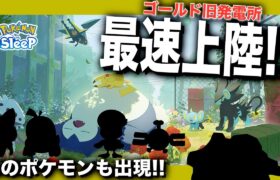 【ゆめのかけら破産】鍋拡張や出現ポケモン、マスター3のエナジーなど！ゴールド旧発電所の最速上陸情報【ポケモンスリープ】