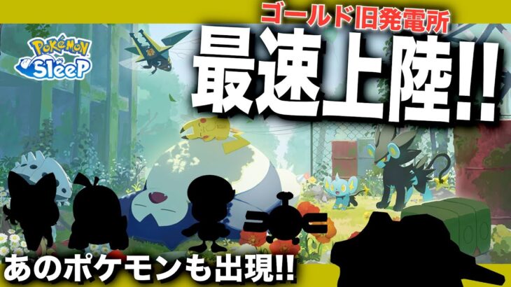 【ゆめのかけら破産】鍋拡張や出現ポケモン、マスター3のエナジーなど！ゴールド旧発電所の最速上陸情報【ポケモンスリープ】