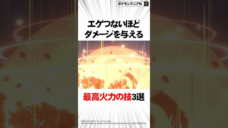 ポケモン史上エゲつないほどダメージを与える最高火力の技3選 #Shorts