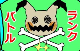 【3000位台～ランクバトル】メインロムに追いつきたい【ポケモンSV】