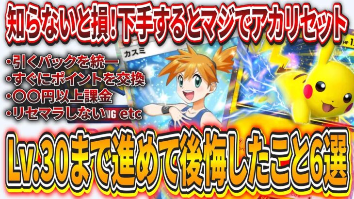 【ポケポケ】大損注意!レベル30まで進めてガチで後悔したこと6選！無課金勢は下手したら詰みます【ポケモンカード】