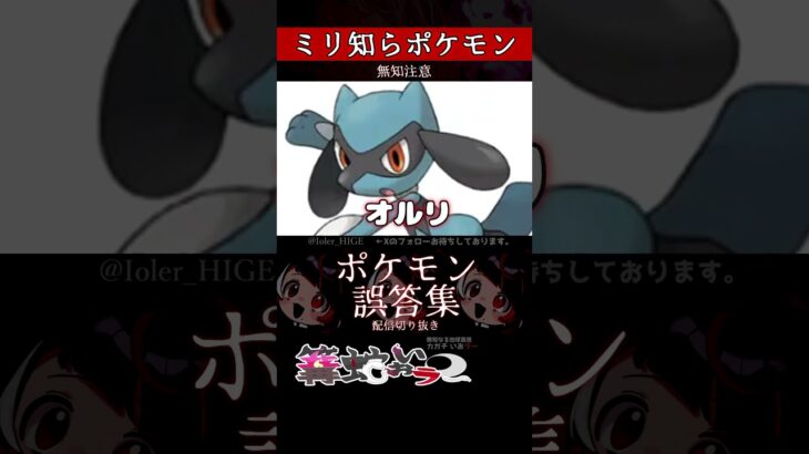 【ミリしら】ポケモンを知らなさ過ぎるミリ知ら名前当てクイズ316【Pokémon】【篝蛇いおラー】【配信切り抜き】#shorts #ポケモン #funny #pokemon