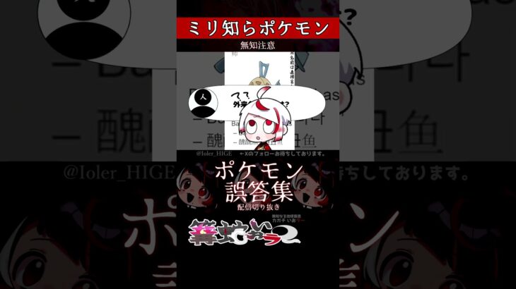 【ミリしら】ポケモンを知らなさ過ぎるミリ知ら名前当てクイズ319【Pokémon】【篝蛇いおラー】【配信切り抜き】#shorts #ポケモン #funny #pokemon