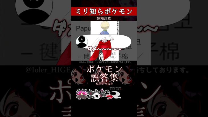 【ミリしら】ポケモンを知らなさ過ぎるミリ知ら名前当てクイズ323【Pokémon】【篝蛇いおラー】【配信切り抜き】#shorts #ポケモン #funny #pokemon