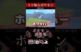 【ミリしら】ポケモンを知らなさ過ぎるミリ知ら名前当てクイズ337【Pokémon】【篝蛇いおラー】【配信切り抜き】#shorts #ポケモン #funny #pokemon