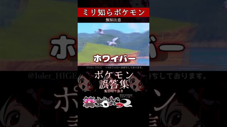 【ミリしら】ポケモンを知らなさ過ぎるミリ知ら名前当てクイズ337【Pokémon】【篝蛇いおラー】【配信切り抜き】#shorts #ポケモン #funny #pokemon