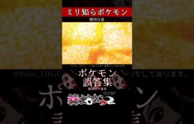 【ミリしら】ポケモンを知らなさ過ぎるミリ知ら名前当てクイズ338【Pokémon】【篝蛇いおラー】【配信切り抜き】#shorts #ポケモン #funny #pokemon