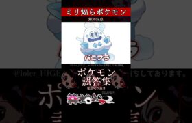 【ミリしら】ポケモンを知らなさ過ぎるミリ知ら名前当てクイズ340【Pokémon】【篝蛇いおラー】【配信切り抜き】#shorts #ポケモン #funny #pokemon