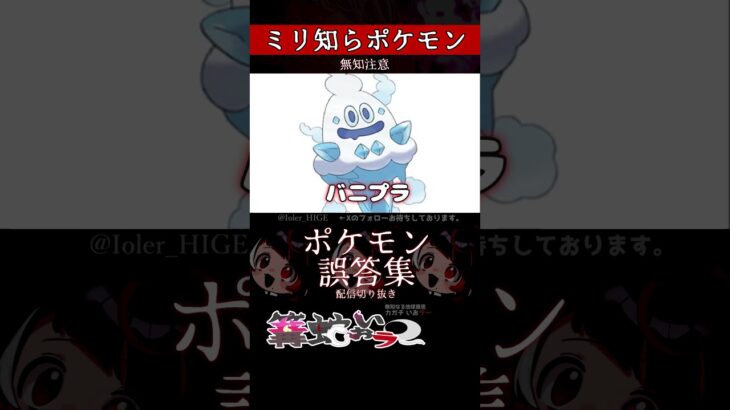 【ミリしら】ポケモンを知らなさ過ぎるミリ知ら名前当てクイズ340【Pokémon】【篝蛇いおラー】【配信切り抜き】#shorts #ポケモン #funny #pokemon