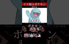 【ミリしら】ポケモンを知らなさ過ぎるミリ知ら名前当てクイズ343【Pokémon】【篝蛇いおラー】【配信切り抜き】#shorts #ポケモン #funny #pokemon