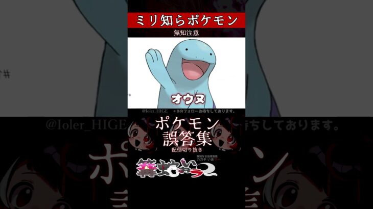 【ミリしら】ポケモンを知らなさ過ぎるミリ知ら名前当てクイズ343【Pokémon】【篝蛇いおラー】【配信切り抜き】#shorts #ポケモン #funny #pokemon