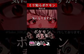 【ミリしら】ポケモンを知らなさ過ぎるミリ知ら名前当てクイズ345【Pokémon】【篝蛇いおラー】【配信切り抜き】#shorts #ポケモン #funny #pokemon