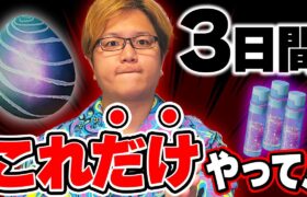 マジでこの3つさえやればOK!!3日間必ずやって下さい!!!【ポケモンGO】