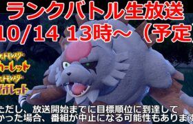 ランクバトル生放送”予定地”　3桁順位～【ポケモンSV】