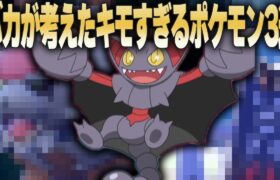 バカが考えたキモすぎるポケモン3選【ポケモンSV】