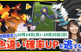 3時間限定の色違い確率UP！！遂にキョダイマックス実装か！？10月14日(月)~10月20日(日)までの週間攻略ガイド【ポケモンGO】