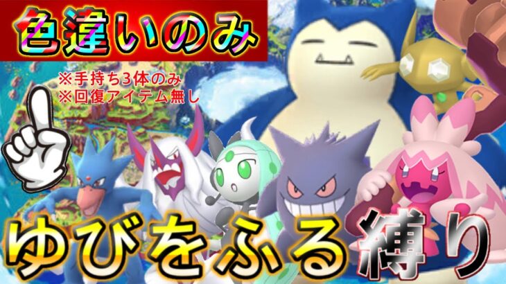 【鬼畜縛り】手持ち3体色違いポケモンだけ、ゆびをふるのみでストーリークリアを目指す！　#shorts #ポケモンsv #ポケモン 　＃ENTP-T＃ゲーム実況　＃ゆびをふる縛り #ゆびをふる　#色違い