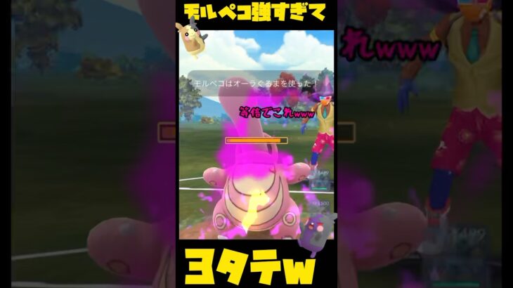 モルペコ強すぎて3タテ達成w【ポケモンGO】#shorts