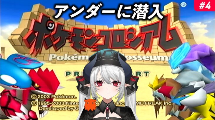 【ポケモンコロシアム】伝説の神ゲーポケモンコロシアム！アンダーから 4 #ポケモン #レトロゲー【 #あくまメリル 】