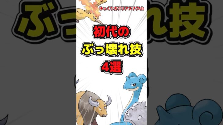 【ポケモン】初代ポケモンのぶっ壊れ技4選！【雑学】