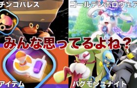 【環境大丈夫？】最近のポケモンユナイトについてみんなが思っているであろうこと4選【ポケモンユナイト】