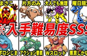 初代〜第4世代の入手困難ポケモンを総まとめ【総集編】