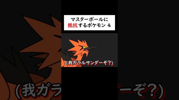 マスターボールに抵抗するポケモン4