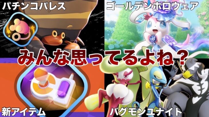 【環境大丈夫？】最近のポケモンユナイトについてみんなが思っているであろうこと4選【ポケモンユナイト】