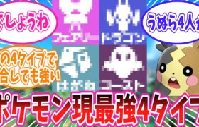 現環境における最強の4タイプに対するトレーナーの反応集【ポケモン反応集】