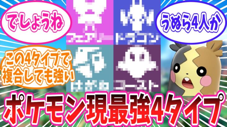 現環境における最強の4タイプに対するトレーナーの反応集【ポケモン反応集】