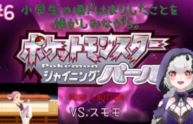 【ポケモンシャイニングパール】今度こそ！！！ジムリーダー戦！【目標：チャンネル登録者数400人】