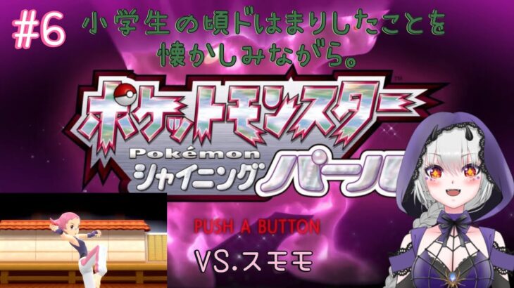 【ポケモンシャイニングパール】今度こそ！！！ジムリーダー戦！【目標：チャンネル登録者数400人】