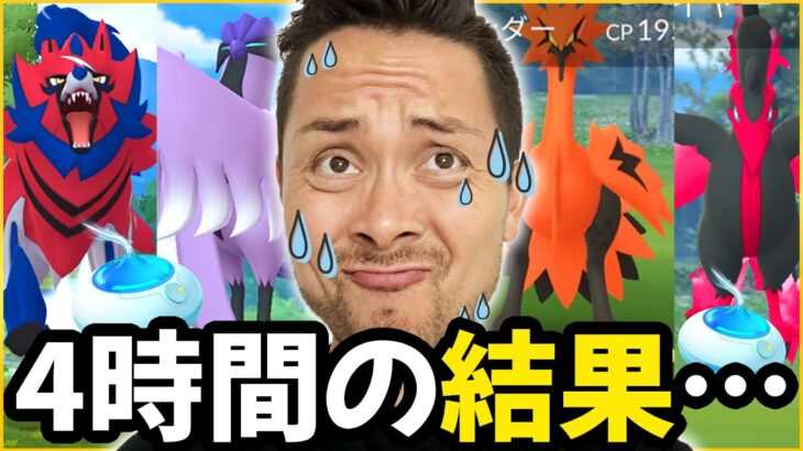 4時間お散歩お香で色違いも！100％も！出るけどガラル三鳥は…まぼろし？【ポケモンGO】