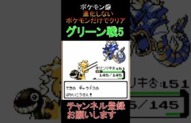 グリーン戦5　進化しないポケモンでクリア【ポケモン銀】 #ゲーム実況 #ポケモン実況 #ゲーム