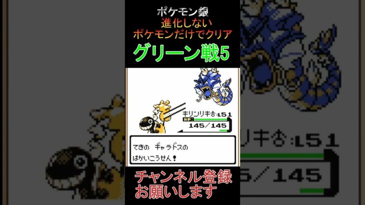 グリーン戦5　進化しないポケモンでクリア【ポケモン銀】 #ゲーム実況 #ポケモン実況 #ゲーム