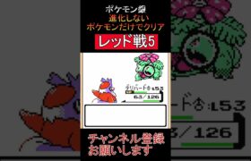 レッド戦5　進化しないポケモンでクリア【ポケモン銀】 #ゲーム実況 #ポケモン実況 #ゲーム