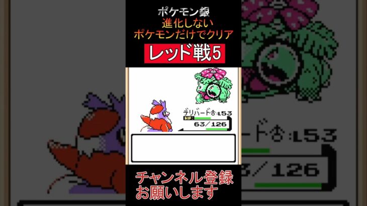 レッド戦5　進化しないポケモンでクリア【ポケモン銀】 #ゲーム実況 #ポケモン実況 #ゲーム