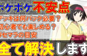 【ポケポケ】リリース直前! 心配事のリセマラやデッキ、課金の目安など5選まとめました!【ポケモントレーディングカードゲームポケット】