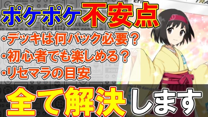 【ポケポケ】リリース直前! 心配事のリセマラやデッキ、課金の目安など5選まとめました!【ポケモントレーディングカードゲームポケット】