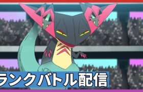 【毎日5戦】ポケモン界はもっと争うべきなのだよ…【ランクバトル配信】