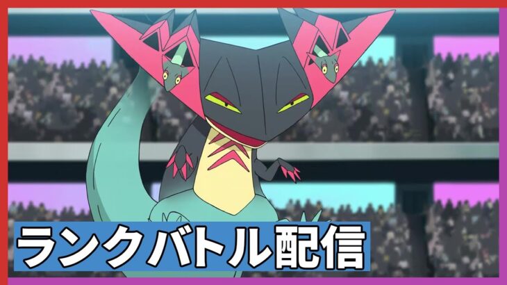 【毎日5戦】ポケモン界はもっと争うべきなのだよ…【ランクバトル配信】